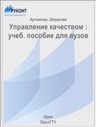Управление качеством : учеб. пособие для вузов 