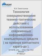 Технология совершенствования технико-тактических действий с использованием современных информационно-компьютерных средств ( на примере контактного каратэ-до ).