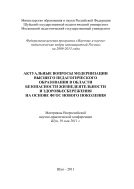 Актуальные вопросы модернизации высшего педагогического образования в области безопасности жизнедеятельности и здоровьесбережения на основе ФГОС нового поколения