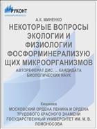 НЕКОТОРЫЕ ВОПРОСЫ ЭКОЛОГИИ И ФИЗИОЛОГИИ ФОСФОРМИНЕРАЛИЗУЮЩИХ МИКРООРГАНИЗМОВ