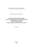Многоцелевая оптимизация и автоматизированное проектирование управления качеством электроснабжения в электроэнергетических системах