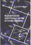 Моделирование электронных систем источник-приёмник