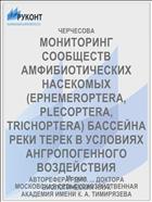 МОНИТОРИНГ СООБЩЕСТВ АМФИБИОТИЧЕСКИХ НАСЕКОМЫХ (EPHEMEROPTERA, PLECOPTERA, TRICHOPTERA) БАССЕЙНА РЕКИ ТЕРЕК В УСЛОВИЯХ АНГРОПОГЕННОГО ВОЗДЕЙСТВИЯ