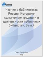 Чтение в библиотеках России. Историко-культурные традиции в деятельности публичных библиотек. Вып.4
