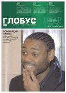 Глобус №48 2013