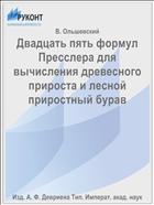 Двадцать пять формул Пресслера для вычисления древесного прироста и лесной приростный бурав