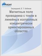 Магнитные поля проводника с током в линейных изотропных концентрически ориентированных областях