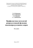 Профилактика патологий репродуктивной функции высокопродуктивных коров : монография 