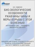 БИО-ЗКОЛОГИЧЕСКИЕ ОСОБЕННОСТИ РЖАВЧИНЫ ЧИНЫ И МЕРЫ БОРЬБЫ С ЭТОЙ БОЛЕЗНЬЮ