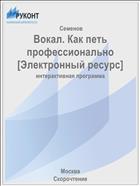 Вокал. Как петь профессионально [Электронный ресурс]