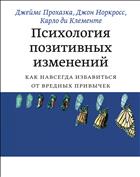 Психология позитивных изменений