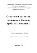 Стратегии развития экономики России: проблемы и вызовы 