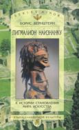 Пигмалион наизнанку: К истории становления мира искусства