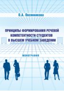 Принципы формирования речевой компетентности студентов в высшем учебном заведении
