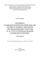 Вершина конфликтологической мысли раннего Нового времени (использование текстов И.В. Гёте в преподавании конфликтологии)
