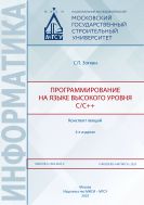 Программирование на языке высокого уровня С/С++ 