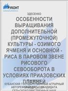 ОСОБЕННОСТИ ВЫРАЩИВАНИЯ ДОПОЛНИТЕЛЬНОЙ (ПРОМЕЖУТОЧНОЙ) КУЛЬТУРЫ - ОЗИМОГО ЯЧМЕНЯ И ОСНОВНОЙ - РИСА В ПАРОВОМ ЗВЕНЕ РИСОВОГО СЕВООБОРОТА В УСЛОВИЯХ ПРИАЗОВСКИХ ПЛАВНЕЙ