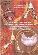 Основы консервации и реставрации археологических и этнографических музейных предметов