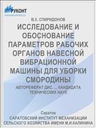 ИССЛЕДОВАНИЕ И ОБОСНОВАНИЕ ПАРАМЕТРОВ РАБОЧИХ ОРГАНОВ НАВЕСНОЙ ВИБРАЦИОННОЙ МАШИНЫ ДЛЯ УБОРКИ СМОРОДИНЫ