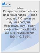 Раскрытие византийских церовных ладов – новое решение // Старинная музыка сегодня: Материалы науч.-практ. конф. – Ростов н/Д.: РГК им. С.В. Рахманинова, 2004. – С. 33-54.
