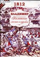 1812. Владимир: Памятные места и судьбы