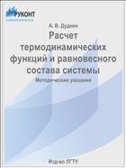 Расчет термодинамических функций и равновесного состава системы