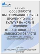 ОСОБЕННОСТИ ВЫРАЩИВАНИЯ ОЗИМЫХ ПРОМЕЖУТОЧНЫХ КУЛЬТУР НА КОРМ В УСЛОВИЯХ ЛЕСОСТЕПНОЙ ЗОНЫ ЛЬВОВСКОЙ ОБЛАСТИ