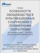 ОСОБЕННОСТИ ОВОЩЕВОДСТВА В КУЛЬТИВАЦИОННЫХ СООРУЖЕНИЯХ С ПОЛИМЕРНЫМИ ПОКРЫТИЯМИ