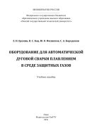 Оборудование для автоматической дуговой сварки плавлением в среде защитных газов