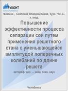 Повышение эффективности процесса сепарации сои путем применения решетного стана с уменьшающейся амплитудой поперечных колебаний по длине решета