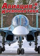 Авиация и космонавтика. Вчера, сегодня, завтра  №1 2023