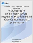 Руководство по организации работы медицинских работников в общеобразовательных организациях