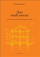 Дом моей мечты: архитектурно-конструктивное решение
