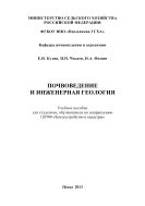 Почвоведение и инженерная геология