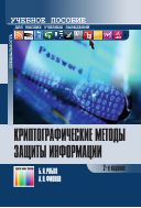 Криптографические методы защиты информации
