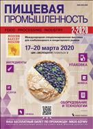 Пищевая промышленность №2 2020