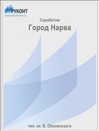 Город Нарва