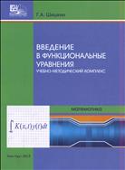 Введение в функциональные уравнения