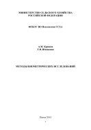 Методы биометрических исследований
