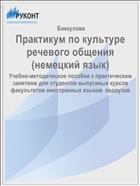 Практикум по культуре речевого общения (немецкий язык)