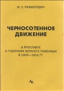 Черносотенное движение в Ярославле и губерниях Верхнего Поволжья в 1905-1945 гг.