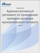 Административный регламент по проведению проверок органами муниципального контроля
