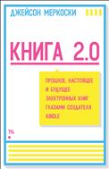 Книга 2.0