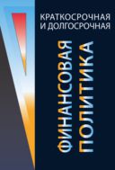 Краткосрочная и долгосрочная финансовая политика