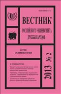 Вестник Российского университета дружбы народов. Серия: Социология №2 2013