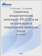 Семантика эгоцентрических категорий: PFLICHT и ее актуализация в современном немецком языке