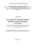 Методические рекомендации по производственной практике студентов по получению профессиональных умений и опыта профессиональной деятельности (в том числе педагогическая практика и научно-исследовательская работа)