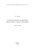 Налогообложение организаций финансового сектора экономики