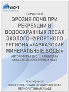 ЭРОЗИЯ ПОЧВ ПРИ РЕКРЕАЦИИ В ВОДООХРАННЫХ ЛЕСАХ ЭКОЛОГО-КУРОРТНОГО РЕГИОНА «КАВКАЗСКИЕ МИНЕРАЛЬНЫЕ ВОДЫ»