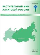 Растительный мир Азиатской России №1 2023